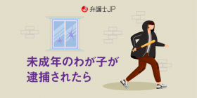 未成年者の犯罪（少年事件）で問われる親の責任を弁護士が解説