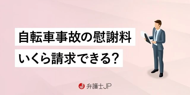 自転車事故で請求できる慰謝料は？ 種類や相場、請求方法など