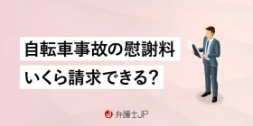 自転車事故で請求できる慰謝料は？ 種類や相場、請求方法など