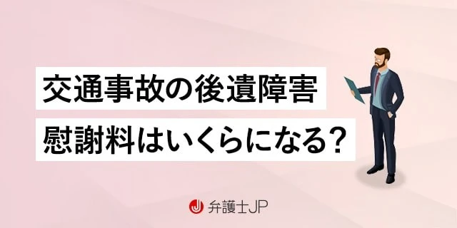 交通事故の後遺障害｜補償される賠償金と等級認定の流れ