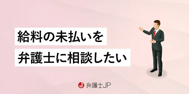 給与未払いを弁護士に無料相談｜依頼手順とメリット、費用を徹底解説