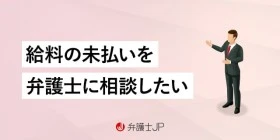 給与未払いを弁護士に相談｜依頼手順とメリット、費用を徹底解説