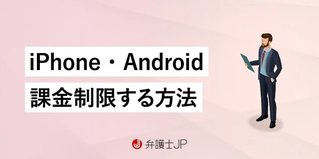 大人がスマホゲームの課金制限をする方法｜借金を解決するには？