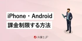 大人がスマホゲームの課金制限をする方法｜借金を解決するには？
