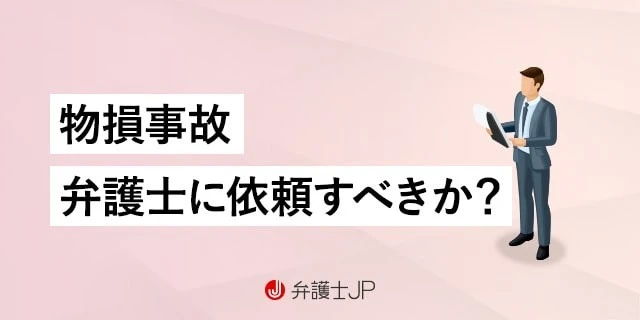物損事故で弁護士に依頼すべき？ 人身事故との違いや示談交渉の注意点