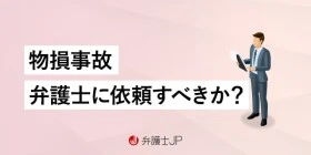 物損事故で弁護士に依頼すべき？ 人身事故との違いや示談交渉の注意点