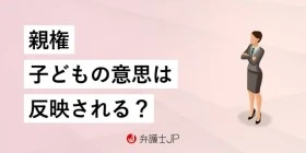 親権の決定に子どもの意思はどの程度反映される？ 注意点など解説