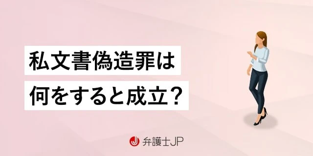 私文書偽造罪とは?該当する行為、刑罰、他の文書偽造罪との違い等を解説
