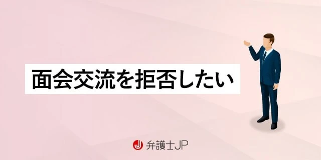 離婚後、面会交流を拒否することはできる？ 注意点と法的リスク