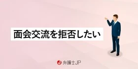 離婚後、面会交流を拒否することはできる？ 注意点と法的リスク