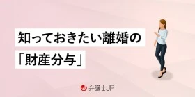 離婚の財産分与とは｜割合や対象となる財産などをわかりやすく解説