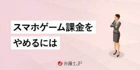 スマホゲーム課金をやめる方法と、課金による借金問題を解決する方法