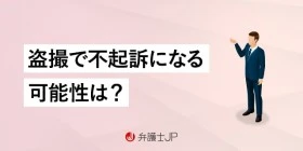 盗撮で不起訴になる可能性は？不起訴を得るための方法を解説
