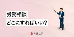 労務相談はどこにすればいい？ 労働問題の内容と各相談窓口の違い