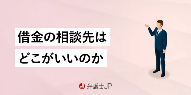借金相談するにはどこがいい?無料相談窓口・専門家の選び方を解説