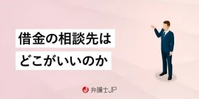 借金相談するにはどこがいい？無料相談窓口・専門家の選び方を解説