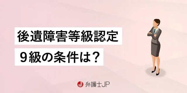 9級の等級が認定される可能性のある後遺障害とは?