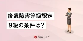 9級の等級が認定される可能性のある後遺障害とは？