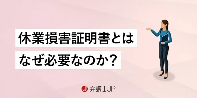 休業損害証明書をスムーズに提出する方法|損をしないポイントも解説