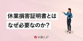 休業損害証明書をスムーズに提出する方法｜損をしないポイントも解説