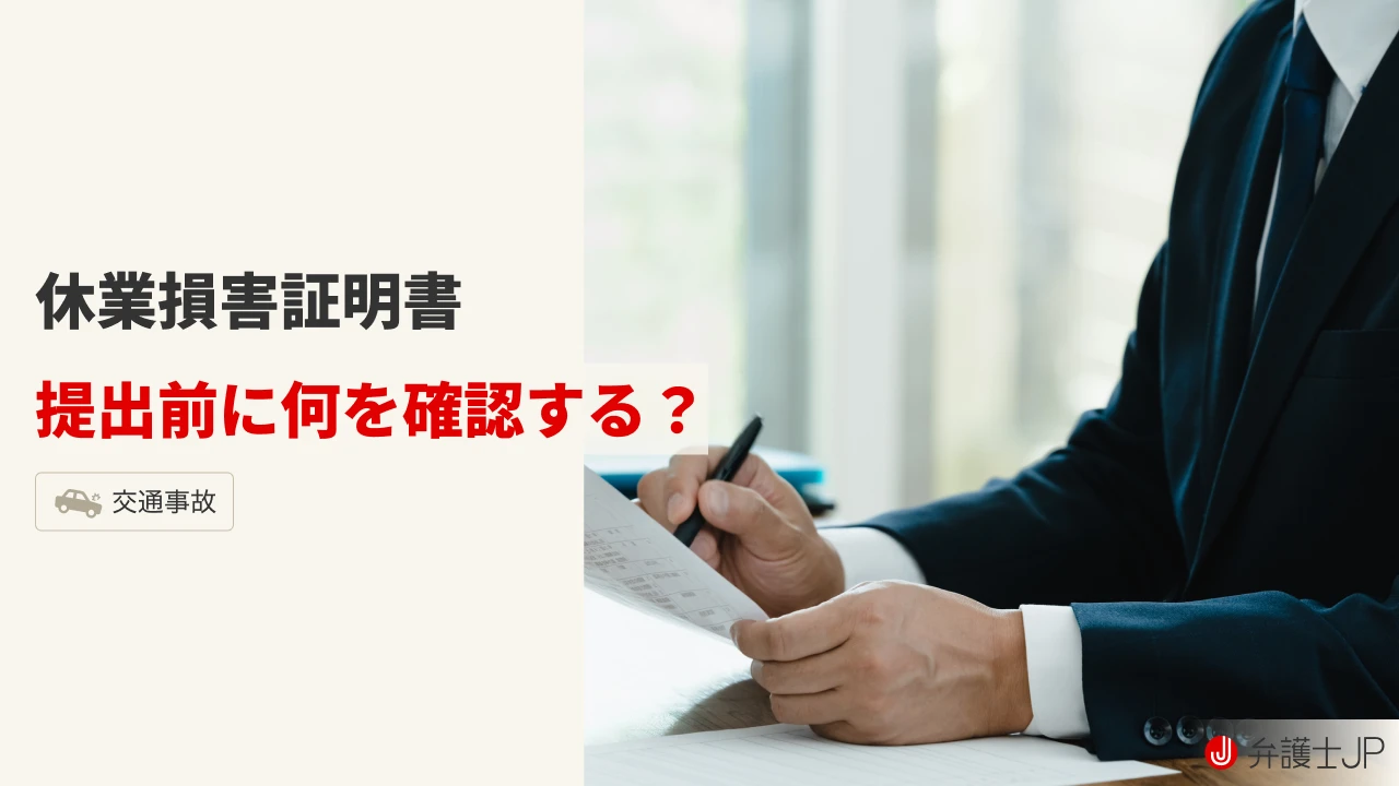 休業損害証明書をスムーズに提出する方法｜損をしないポイントも解説
