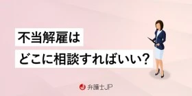 不当解雇の相談窓口はどこがいい？弁護士に依頼するメリットも紹介