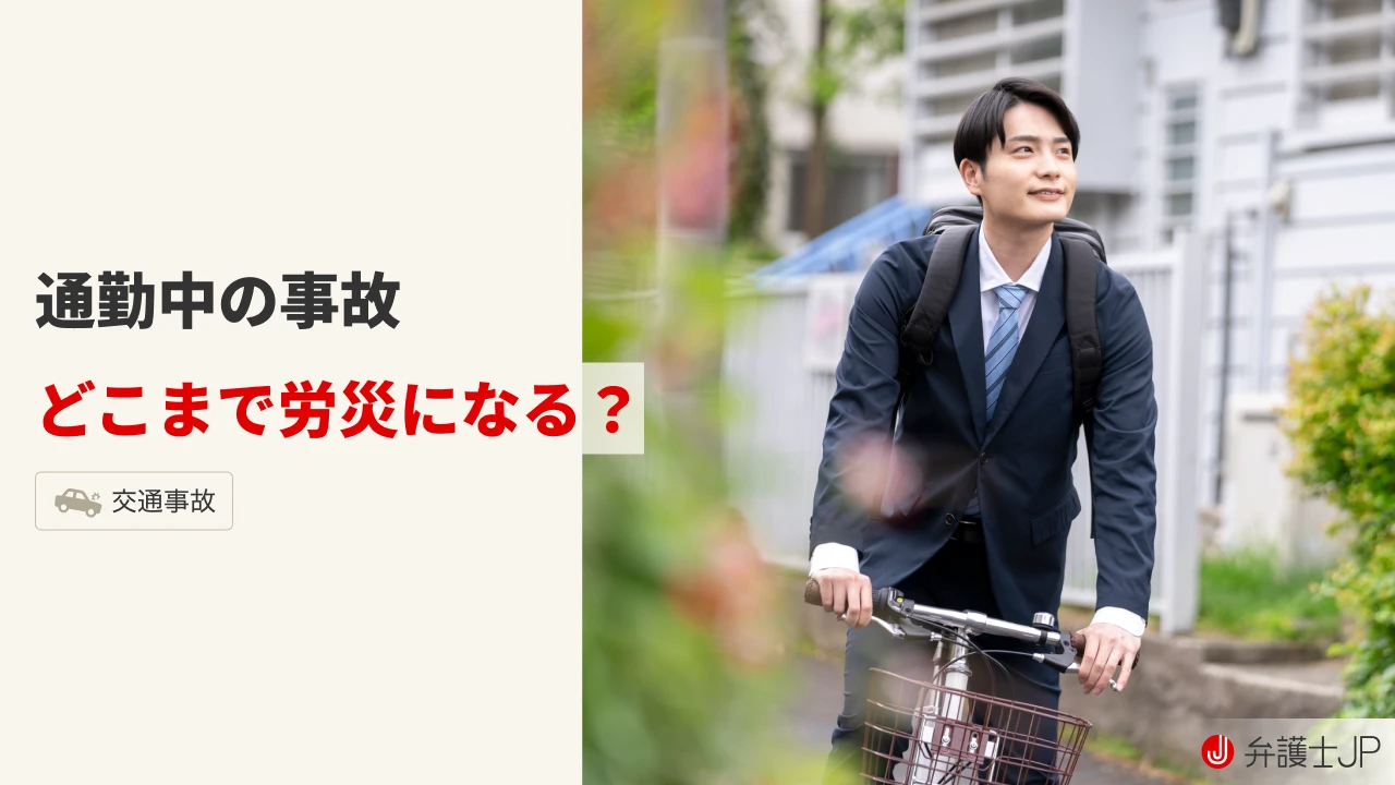 通勤中の事故で労災がおりない！ 労災認定要件や対処法を解説