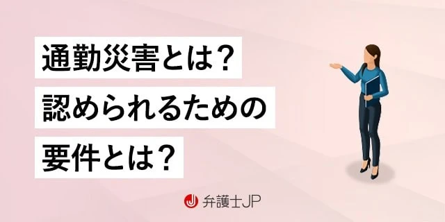 通勤中の事故で労災がおりない! 労災認定要件や対処法を解説