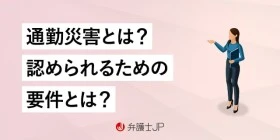 通勤中の事故で労災がおりない！ 労災認定要件や対処法を解説