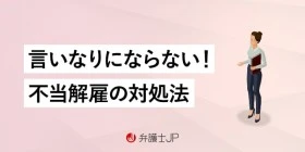 会社から突然解雇されたら？ 解雇が違法となる条件や対処法を解説