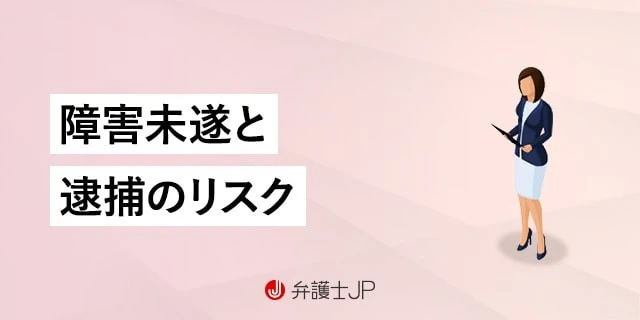 傷害未遂で前科がつく? 暴行罪との違い・逮捕リスク・示談を解説