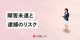 傷害未遂で前科がつく？ 暴行罪との違い・逮捕リスク・示談を解説