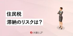住民税を滞納するとどうなる？ 借金問題と併せて解決する方法とは