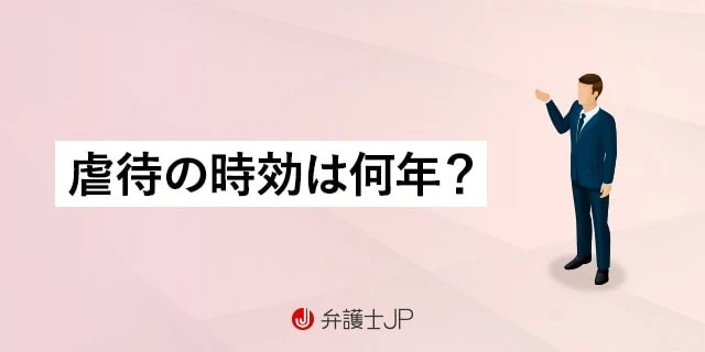 虐待の時効は何年?犯罪となる虐待行為も紹介