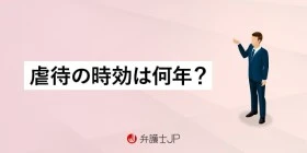 虐待の時効は何年？犯罪となる虐待行為も紹介