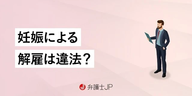 妊娠を理由にした解雇は違法？ 弁護士が対処法を解説