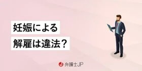 妊娠を理由にした解雇は違法？ 弁護士が対処法を解説