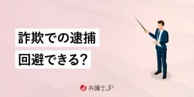 詐欺で逮捕される？ 主な事例や逮捕の可能性、逮捕後の流れを解説
