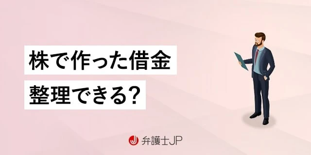株で借金を抱えた場合の解決方法と繰り返さないためにできること