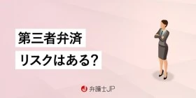 第三者弁済とは？ 借金の肩代わりが有効になる要件と注意点