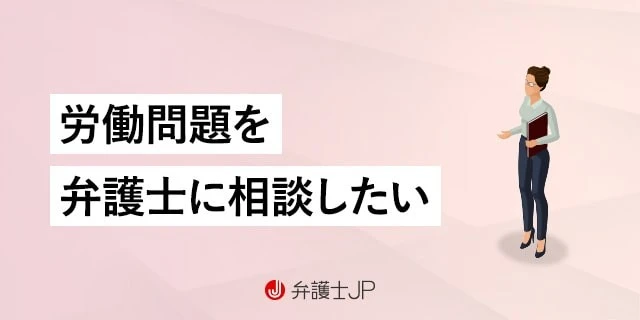 労働問題に強い弁護士への無料相談|窓口と相談できる内容、流れ