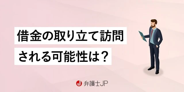 借金取り立ての訪問はある?対処法や借金の法的解決方法も紹介