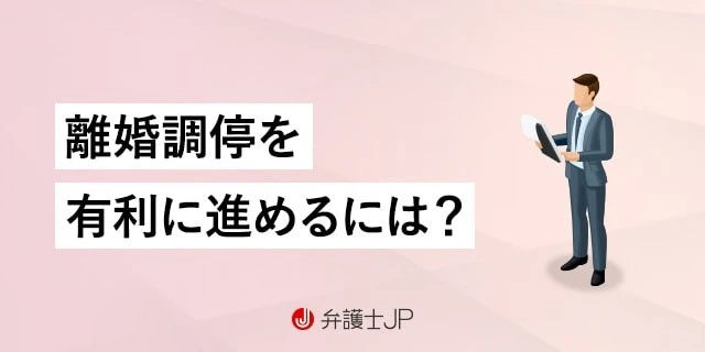 離婚調停とは？ 手続きの流れ・費用・必要書類などについて解説