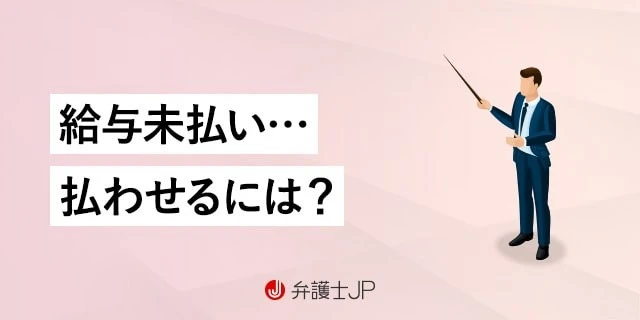 給料未払いで生活できない！ 請求方法と支払いを確保する方法とは