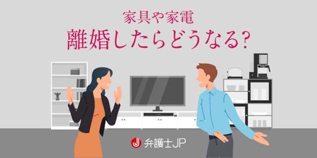 離婚のとき、家具や家電はどう分割すればいい? 財産分与の基本
