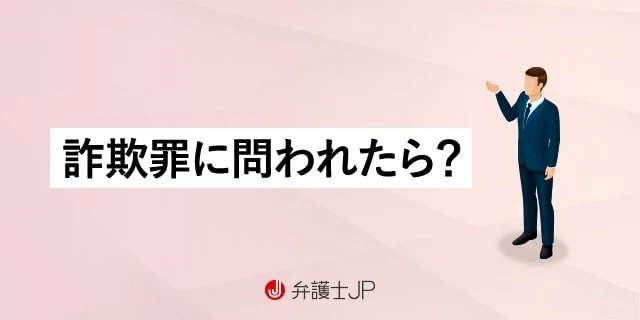 詐欺罪とは？成立要件や処分を軽くするための対処方法を解説