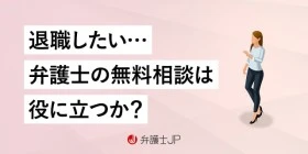 退職したい人が弁護士の無料相談を利用するメリットと注意点
