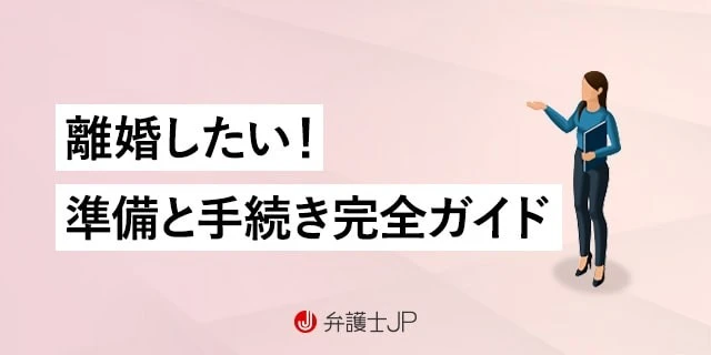 離婚したいなら知っておくべき条件、手続きと必要な準備、相談先を解説