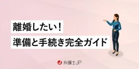 離婚したいなら知っておくべき条件、手続きと必要な準備、相談先を解説