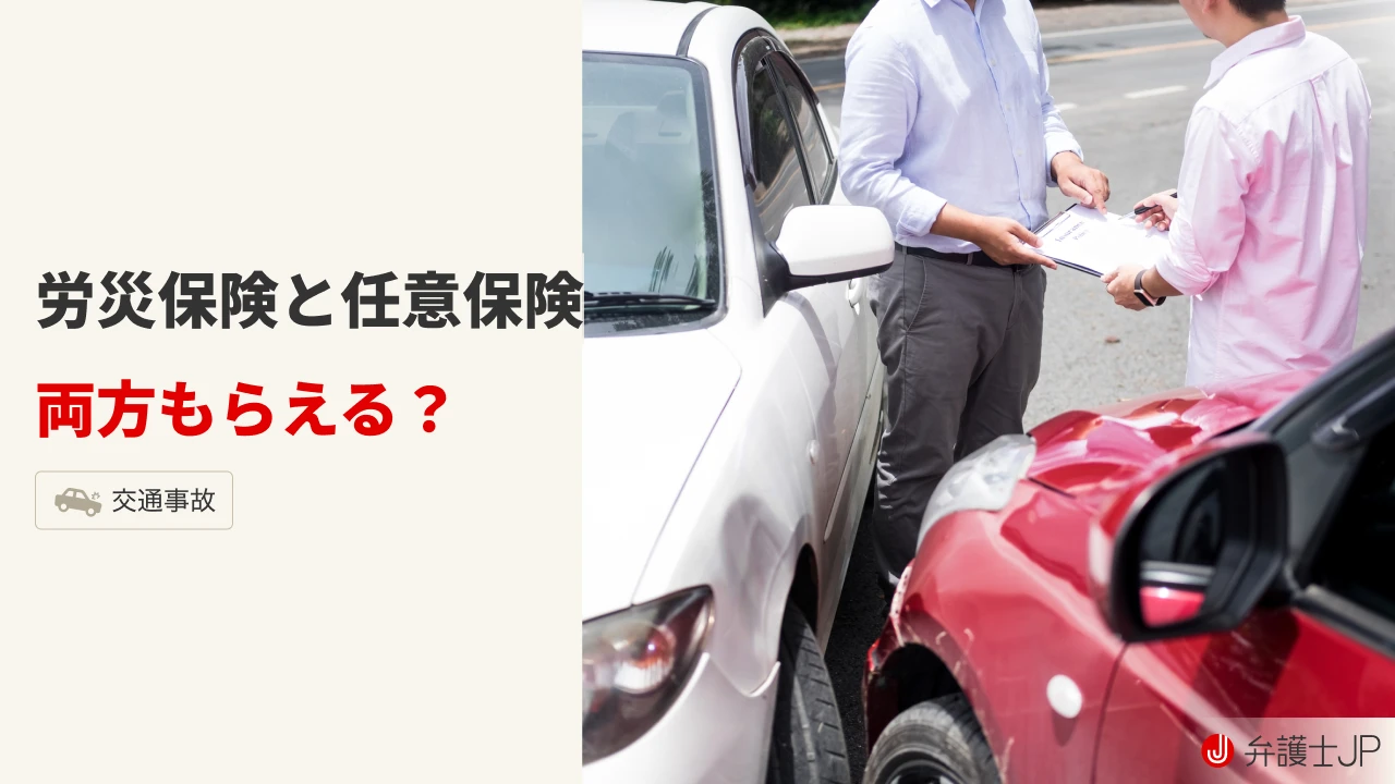 交通事故で労災保険と任意保険は併用できる？